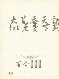 太荒吞天诀下载txt免费下载