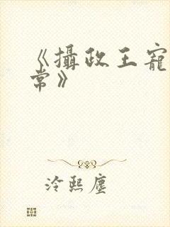 《摄政王宠妃日常》