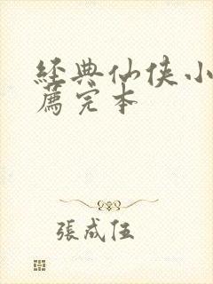 经典仙侠小说推荐完本