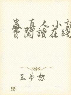 蛊 真人小说免费阅读在线