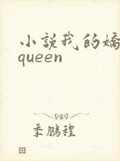 小说我的娇妻是queen