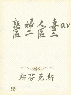 熟妇人妻av一区二区三