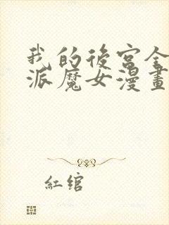 我的后宫全是反派魔女漫画网