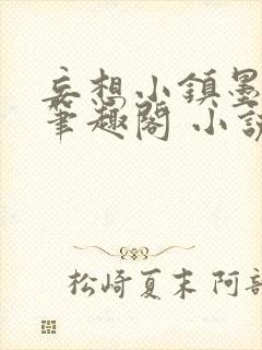 妄想小镇墨砚寒笔趣阁 小说