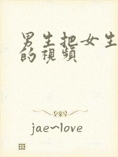 男生把女生操爽的视频