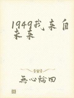 1949我来自未来