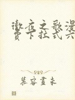 彻夜之歌漫画免费下拉式六漫画