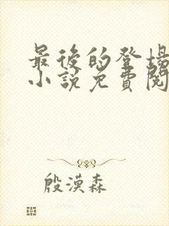 最后的登场穿越小说免费阅读封面