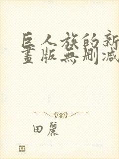 巨人族的新娘漫画版无删减