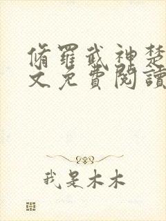 修罗武神楚枫全文免费阅读