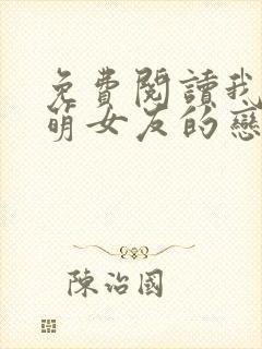 免费阅读我和软萌女友的恋爱日常封面