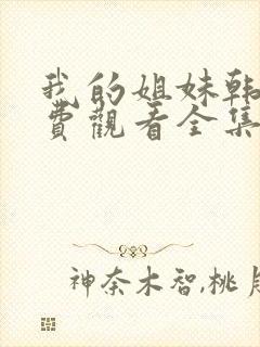 我的姐妹韩剧免费观看全集高清