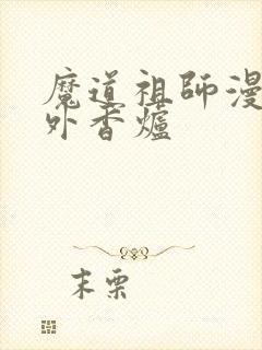 魔道祖师漫画番外香炉