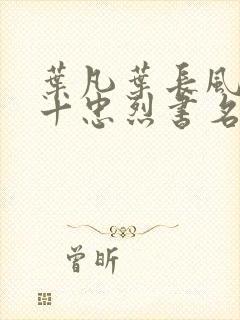 叶凡叶长风一门十忠烈书名叫什么