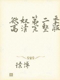 欲奴第二季在线高清完整版