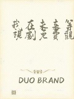 我在未来等你电视剧免费观看全集封面