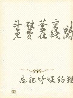 斗破苍穹 小说免费在线阅读