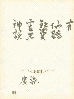 神霄煞仙有声小说免费听