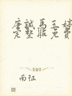 唐诚马玉婷小说完整版免费阅读