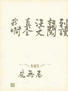 我真没想到反派啊全文阅读