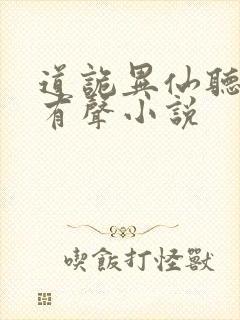 道诡异仙听书网有声小说