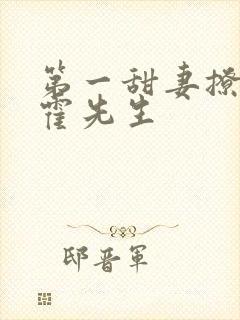 第一甜妻撩错了霍先生