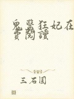 鬼医狂妃在线免费阅读