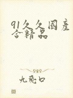 91久久国产综合精品