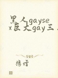 黑人gaysex巨大gay三…