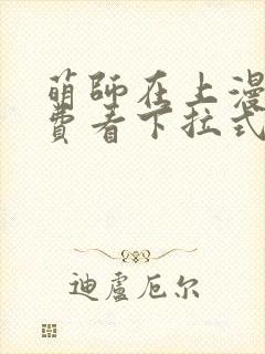 萌师在上漫画免费看下拉式