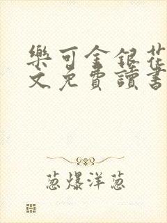 乐可金银花露原文免费读书