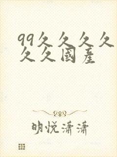 99久久久久久久久国产