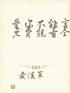 爱你不能言短剧免费观看全集