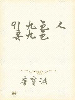 91 九色 人妻九色