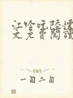 江吟晚陆怀瑾全文免费阅读笔趣阁封面