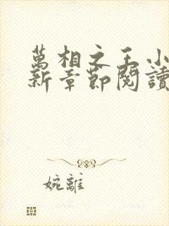 万相之王小说最新章节阅读全文