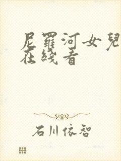 尼罗河女儿漫画在线看