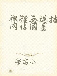 裸体无遮挡免费网站国产