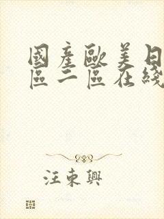 国产欧美日韩一区二区在线观看封面