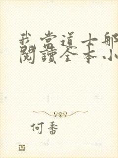 我当道士那些年阅读全本小说