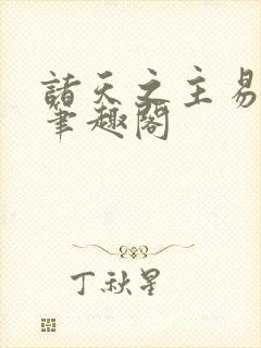 诸天之主易子七笔趣阁封面