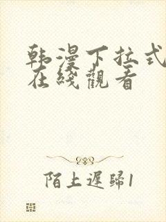 韩漫下拉式免费在线观看