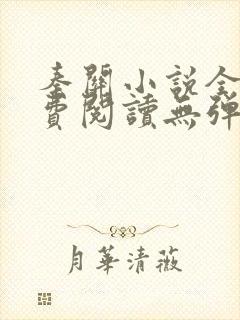 秦关小说全文免费阅读无弹窗