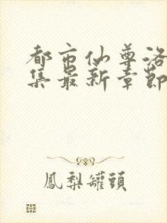 都市仙尊洛尘全集最新章节