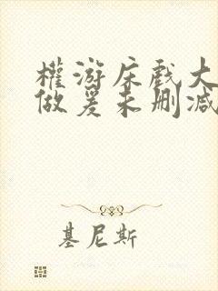 权游床戏大尺度做爰未删减版