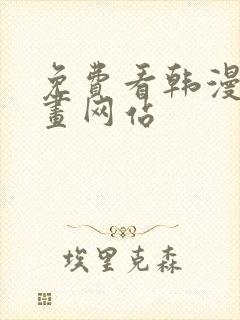 免费看韩漫的漫画网站