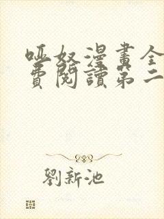 哑奴漫画全集免费阅读第二季