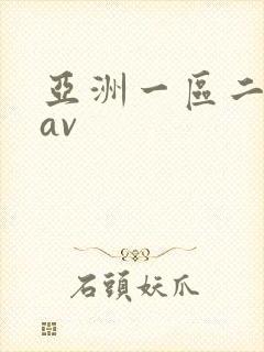 亚洲一区二区.av
