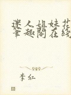 迷人姐妹花陈刚笔趣阁在线阅读