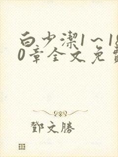 白少洁1～180章全文免费